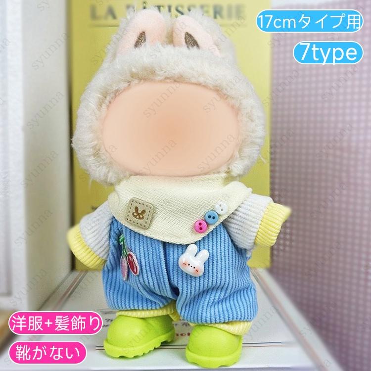 z199# ドール服 17cm タイプ用 当日発送 20type ぬいぐるみ 服 着せ
