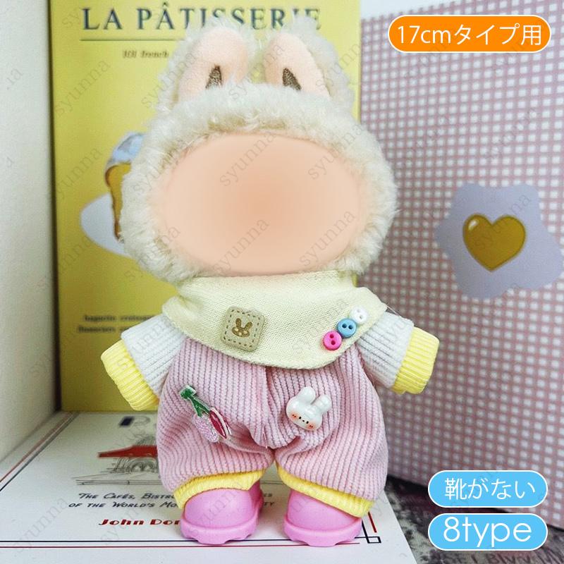 z199# ドール服 17cm タイプ用 当日発送 8type ぬいぐるみ 服