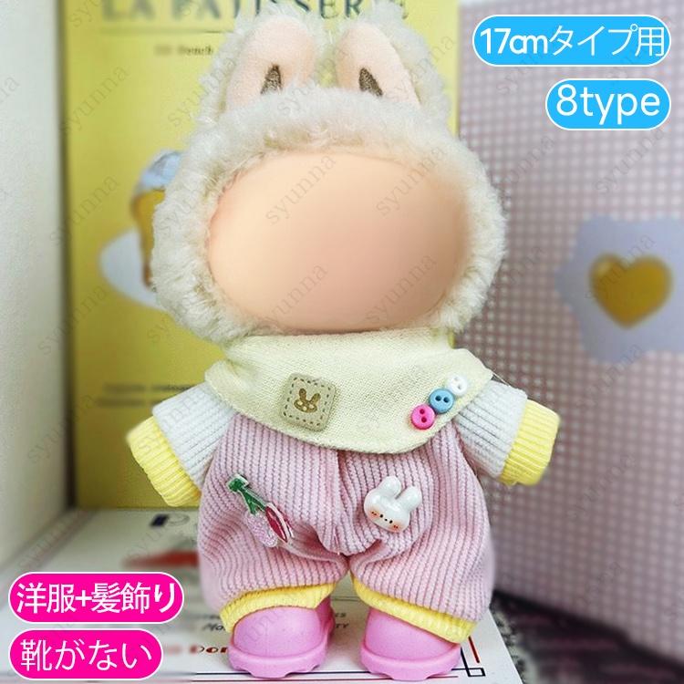 z199# ドール服 17cm タイプ用 当日発送 20type ぬいぐるみ 服 着せ