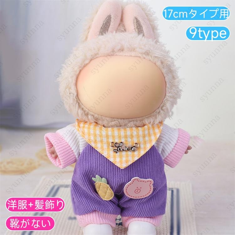 z199# ドール服 17cm タイプ用 当日発送 20type ぬいぐるみ 服 着せ