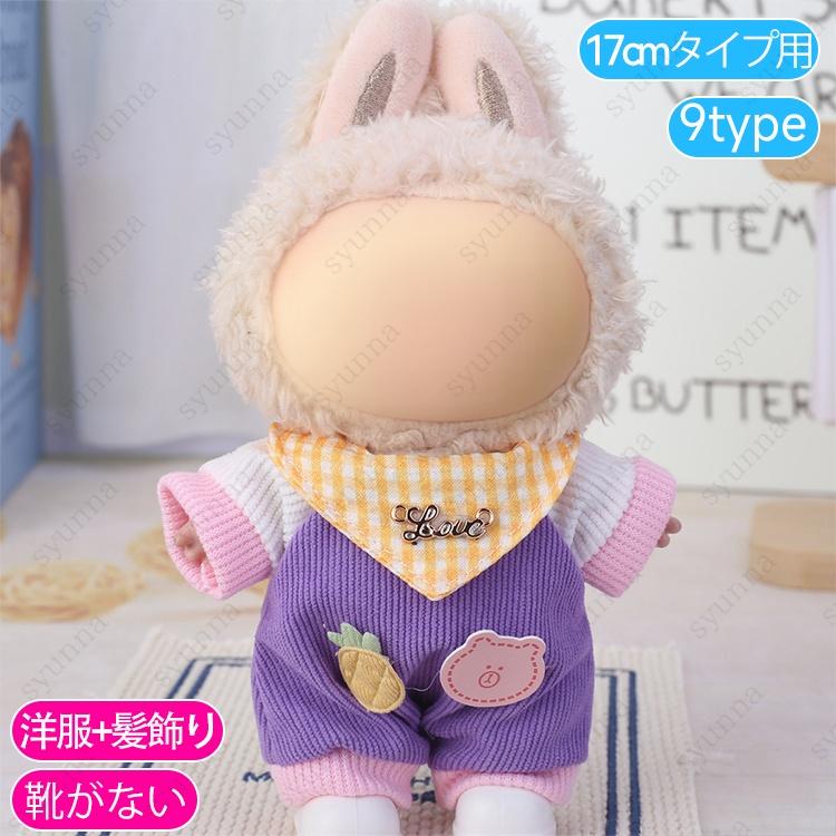 k47qk0様 お洋服セット z199# ドール服 17cm タイプ用 当日発送 20type ぬいぐるみ 服 着せ