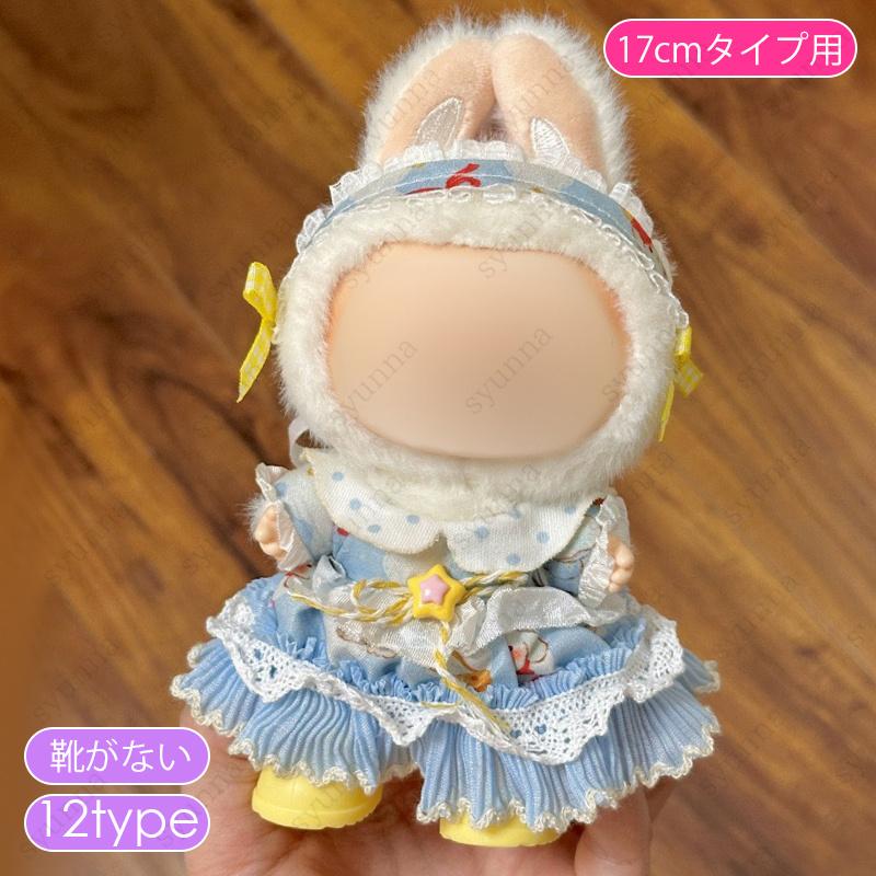 z200# ドール服 17cm タイプ用 当日発送 16type ぬいぐるみ 服