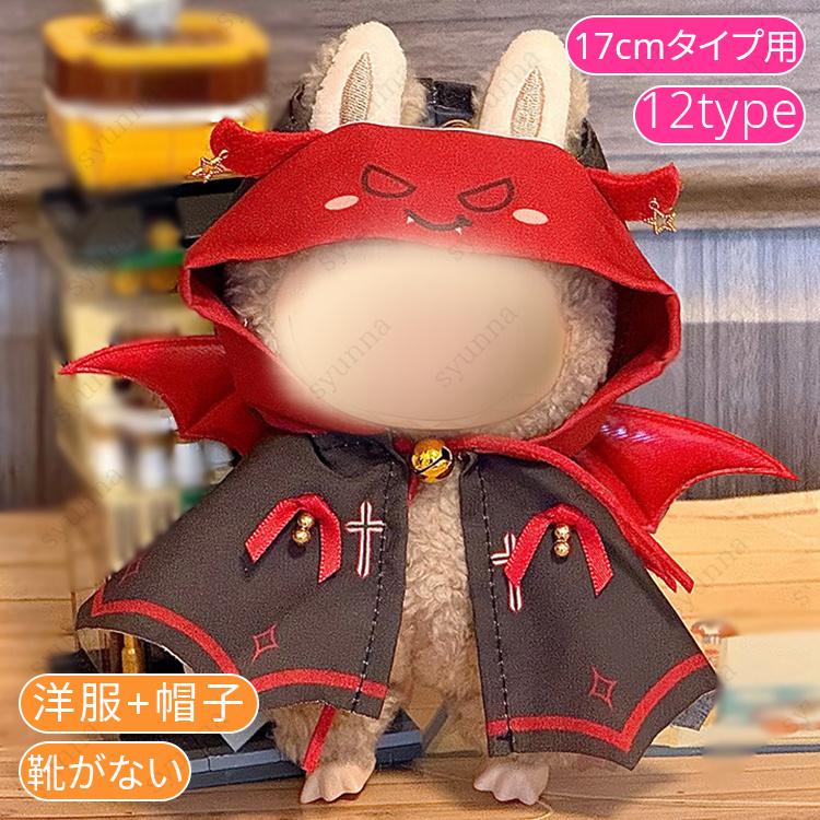 z200# ドール服 17cm タイプ用 当日発送 20type ぬいぐるみ 服 着せ