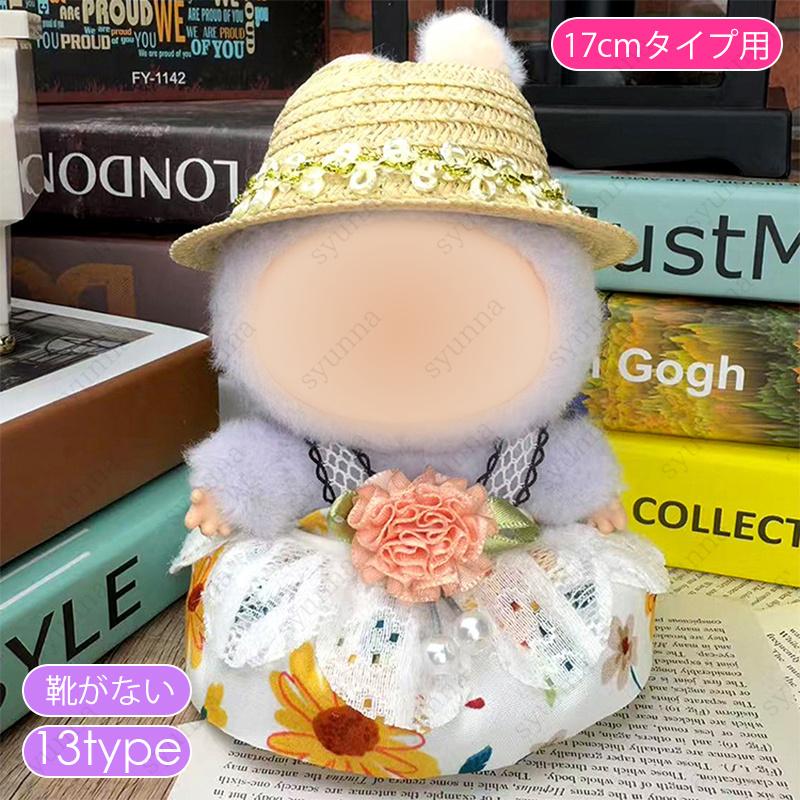 z200# ドール服 17cm タイプ用 当日発送 16type ぬいぐるみ 服