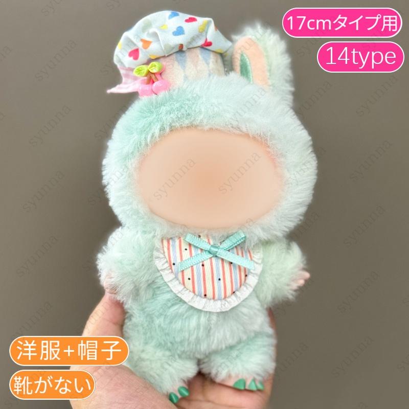 z200# ドール服 17cm タイプ用 当日発送 20type ぬいぐるみ 服 着せ