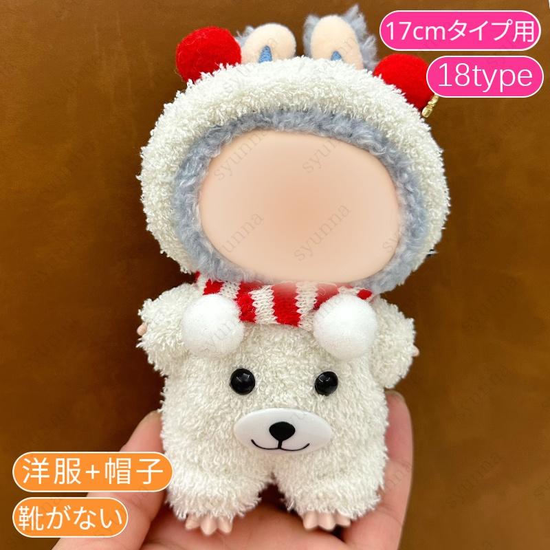 z200# ドール服 17cm タイプ用 当日発送 20type ぬいぐるみ 服 着せ