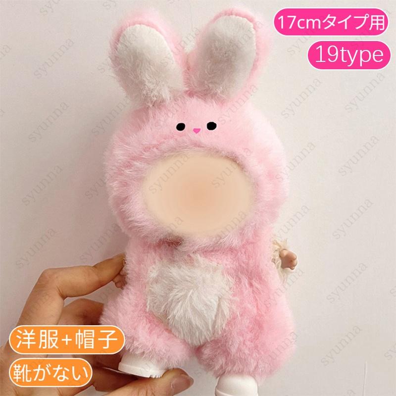 z200# ドール服 17cm タイプ用 当日発送 20type ぬいぐるみ 服 着せ