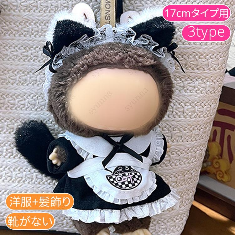 z200# ドール服 17cm タイプ用 当日発送 20type ぬいぐるみ 服 着せ