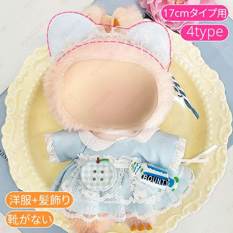 z200# ドール服 17cm タイプ用 当日発送 20type ぬいぐるみ 服 着せ