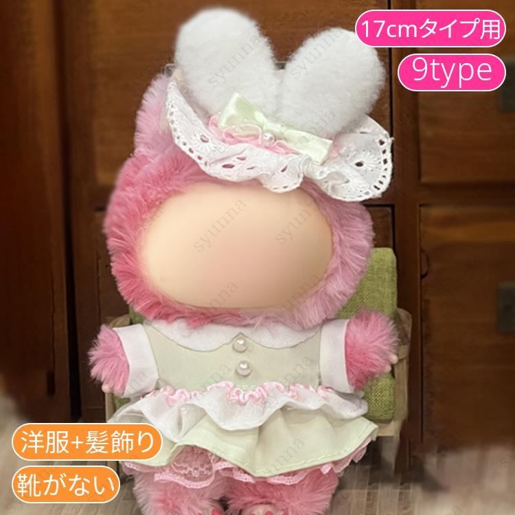 z200# ドール服 17cm タイプ用 当日発送 20type ぬいぐるみ 服 着せ