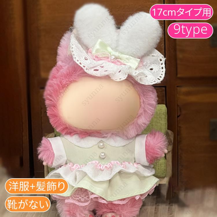 z200# ドール服 17cm タイプ用 当日発送 20type ぬいぐるみ 服 着せ