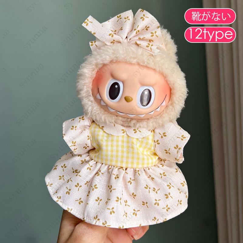 【らんらん】ぬいぐるみ服 z199# ドール服 17cm タイプ用 当日発送 8type ぬいぐるみ 服