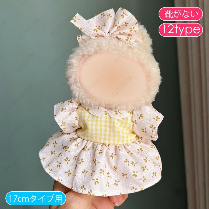 z201# ドール服 17cm タイプ用 当日発送 12type ぬいぐるみ 服