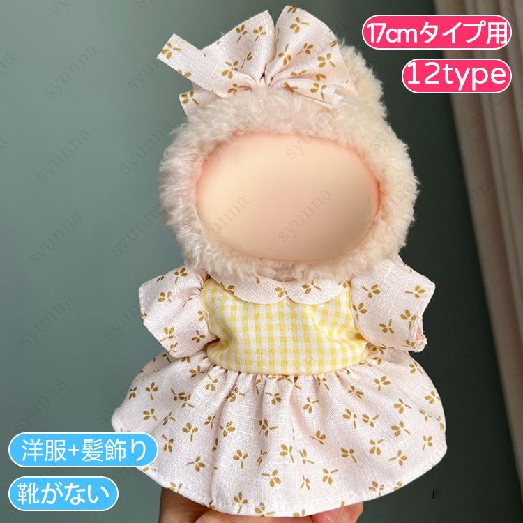 z201# ドール服 17cm タイプ用 当日発送 20type ぬいぐるみ 服 着せ
