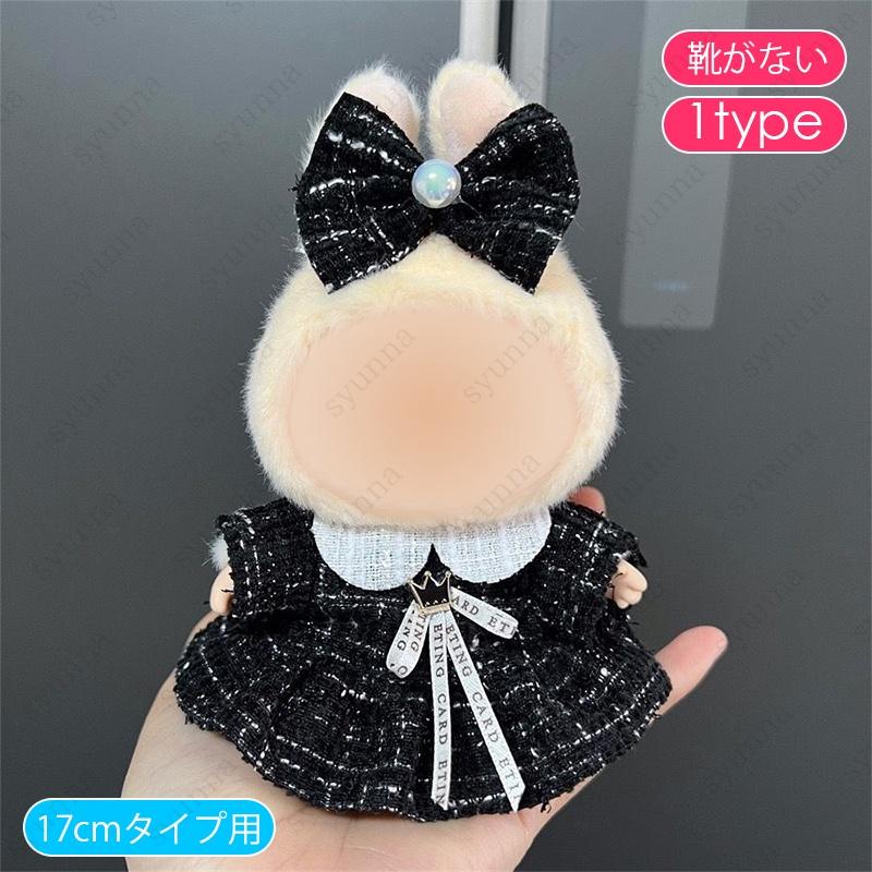 z201# ドール服 17cm タイプ用 当日発送 12type ぬいぐるみ 服