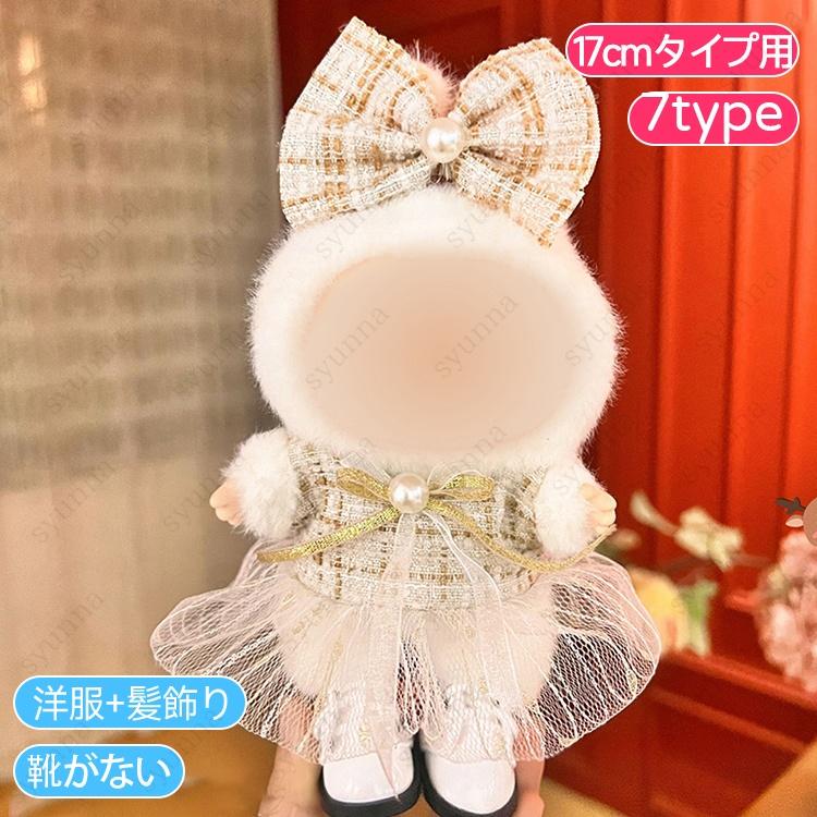 z201# ドール服 17cm タイプ用 当日発送 20type ぬいぐるみ 服 着せ