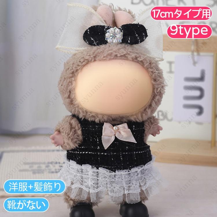 z201# ドール服 17cm タイプ用 当日発送 20type ぬいぐるみ 服 着せ