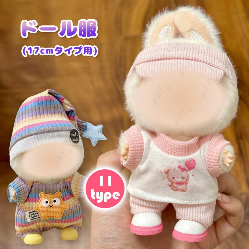 z217# ぬいぐるみ 衣装 当日発送 11type 着せ替え 服 おしゃれ