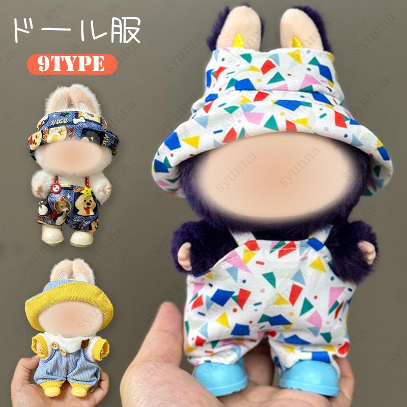 z218# ドール服 17cm タイプ用 当日発送 9type 着せ替え