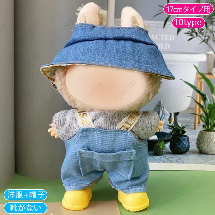 z218# ドール服 17cm タイプ用 当日発送 20type 着せ替え ぬいぐるみ