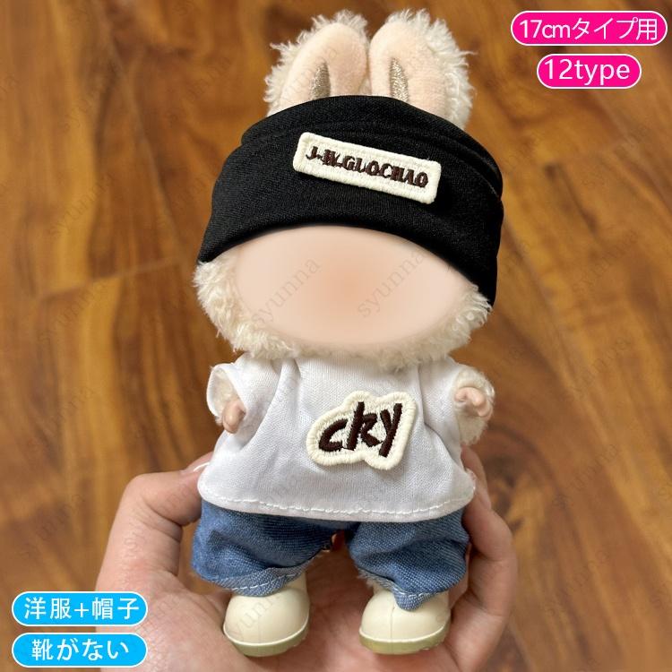 z218# ドール服 17cm タイプ用 当日発送 20type 着せ替え ぬいぐるみ