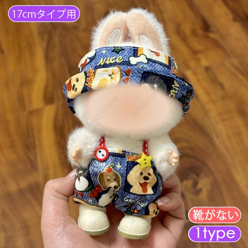 【FaFa】ぬいぐるみ服 z218# ドール服 17cm タイプ用 当日発送 9type 着せ替え