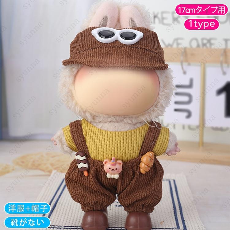 z218# ドール服 17cm タイプ用 当日発送 20type 着せ替え ぬいぐるみ