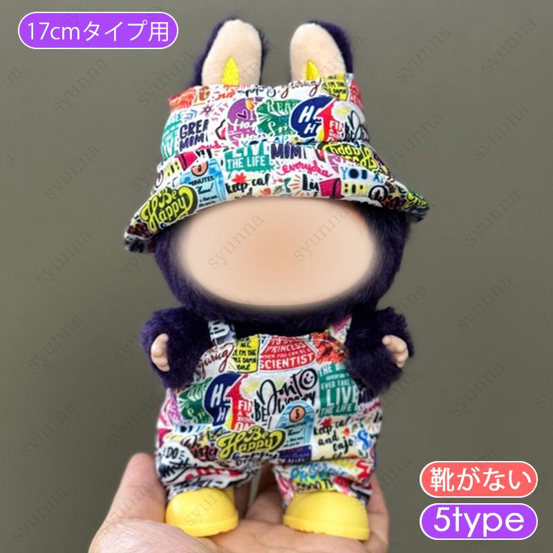 ぬいぐるみセット ストライプ衣装 z218# ドール服 17cm タイプ用 当日発送 9type 着せ替え