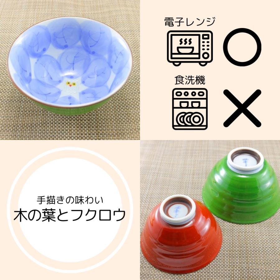 茶碗 有田焼 波佐見焼 木の葉ふくろう茶碗（小・赤/大・緑） 小さめ