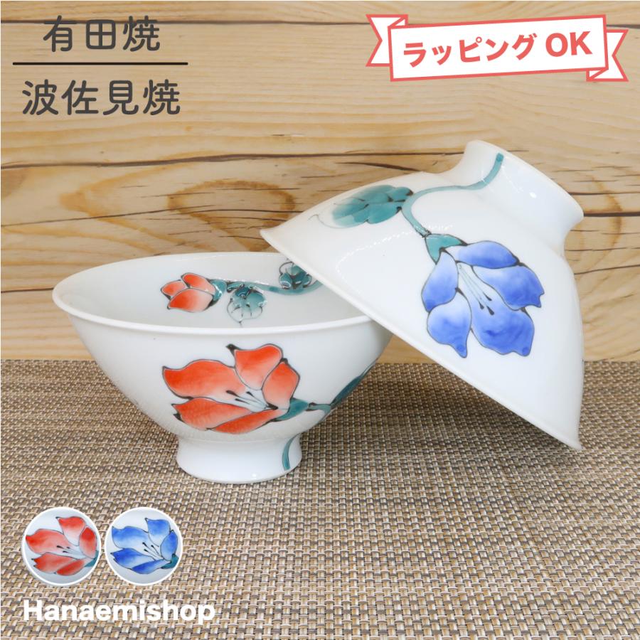 茶碗 有田焼 波佐見焼 はるか軽々フィット碗（小・赤/大・青） 軽い