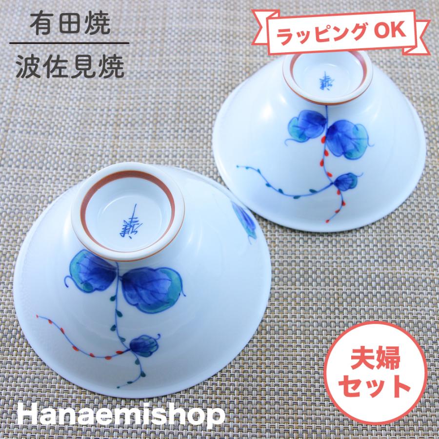 夫婦茶碗 有田焼 波佐見焼 水引草軽々フィット碗（大青・小赤） ペア 