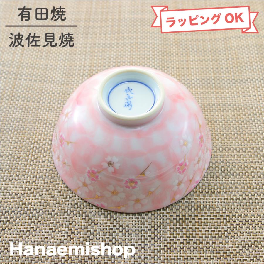 茶碗 有田焼 平安桜茶碗（小・ピンク） 花柄 桜 おしゃれ 可愛い