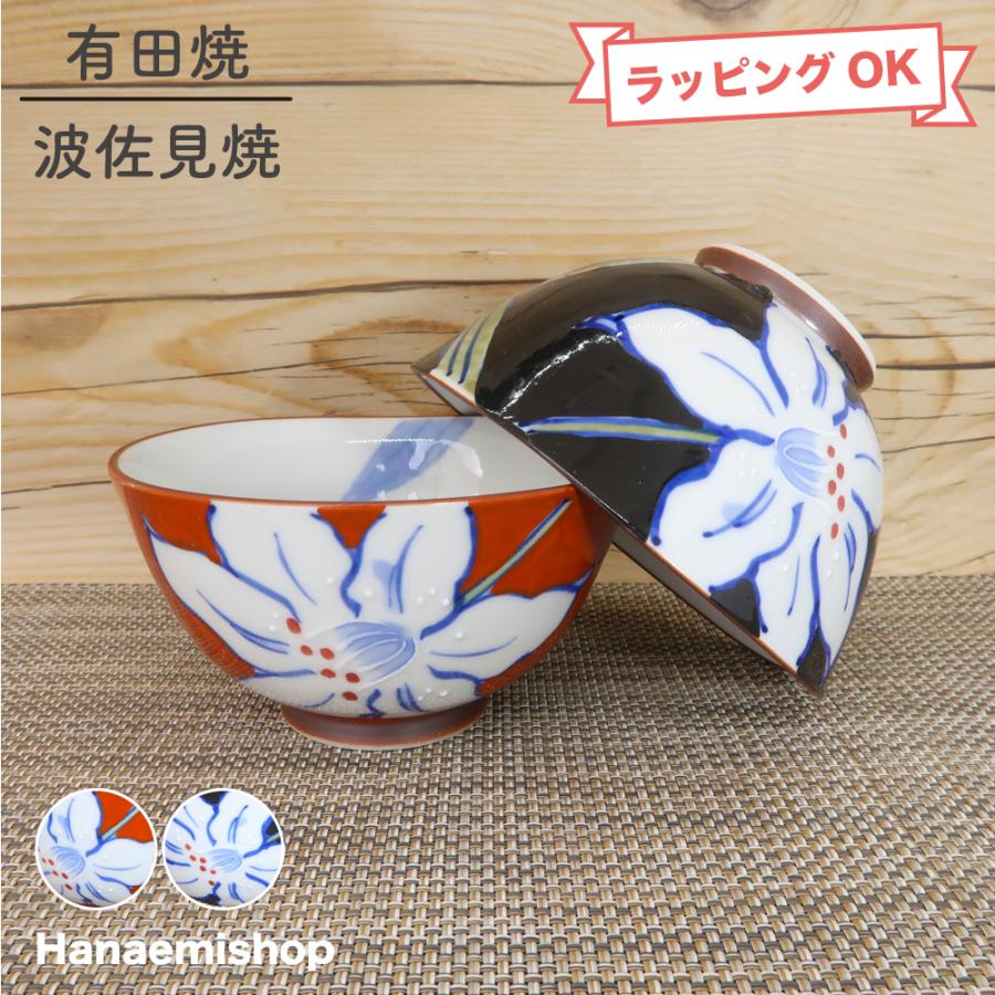 茶碗 有田焼 波佐見焼 百合茶碗（小・赤/大・黒） 花柄 ユリ おしゃれ