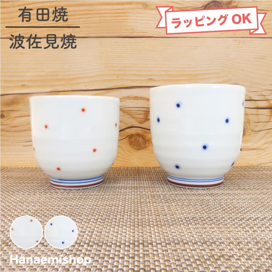 湯呑（湯飲み茶碗） 有田焼 波佐見焼 水玉湯呑（小・赤/大・青