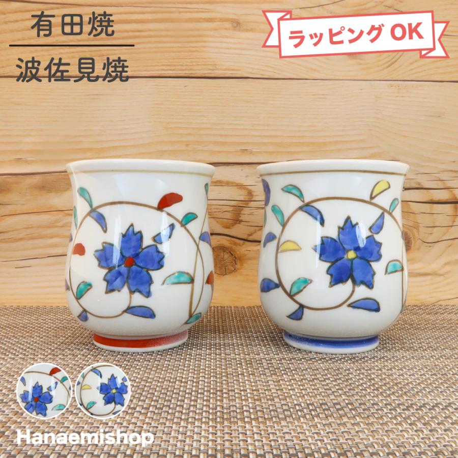 湯呑（湯飲み茶碗） 有田焼 伊万里焼 三色唐草湯呑（赤/黄） 夫婦湯呑