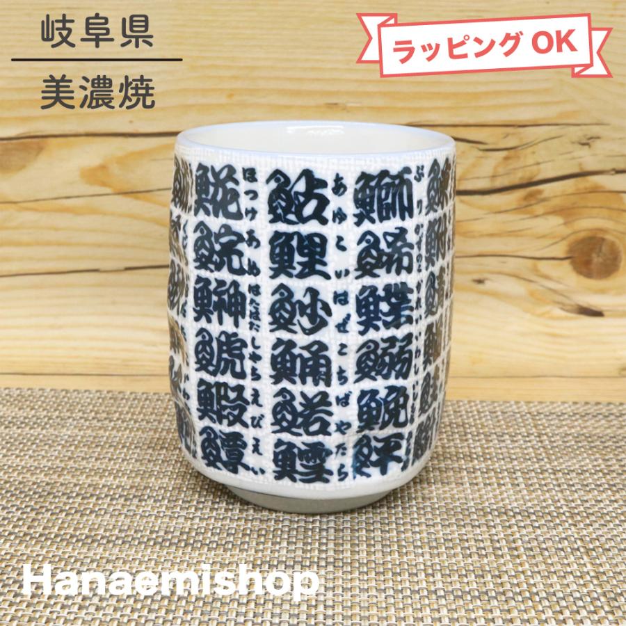 昭和レトロ　魚の漢字入り陶器　kyuyoファミリーパーティ海の幸手巻き寿司セット 湯呑（湯飲み茶碗） 美濃焼 魚字面取寿司湯呑 魚 漢字 大きめ 寿司湯呑