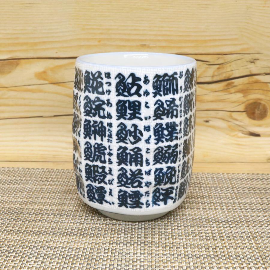 湯呑（湯飲み茶碗） 美濃焼 魚字面取寿司湯呑 魚 漢字 大きめ 寿司湯呑