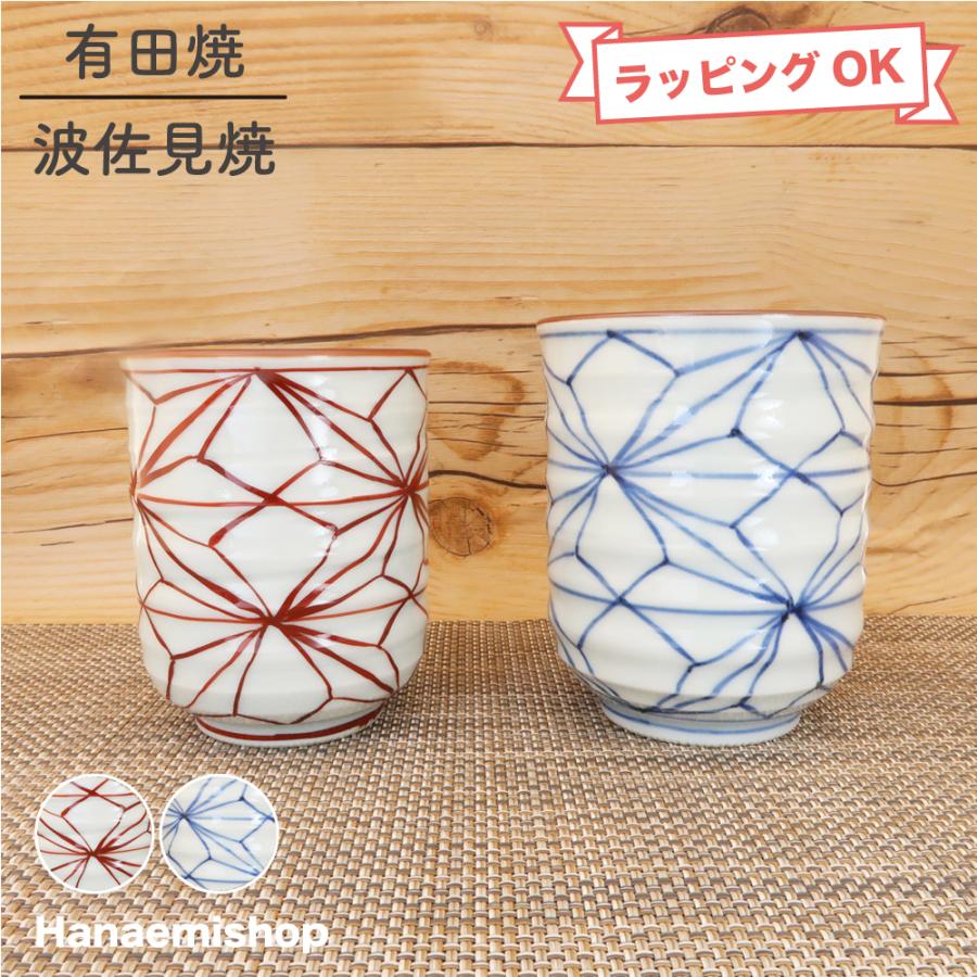 湯呑（湯飲み茶碗） 有田焼 波佐見焼 麻の葉紋湯呑（小・赤/大・青） 夫婦湯呑 シンプル｜和食器 陶器 三階菱 : 有田焼通販 花笑み ...