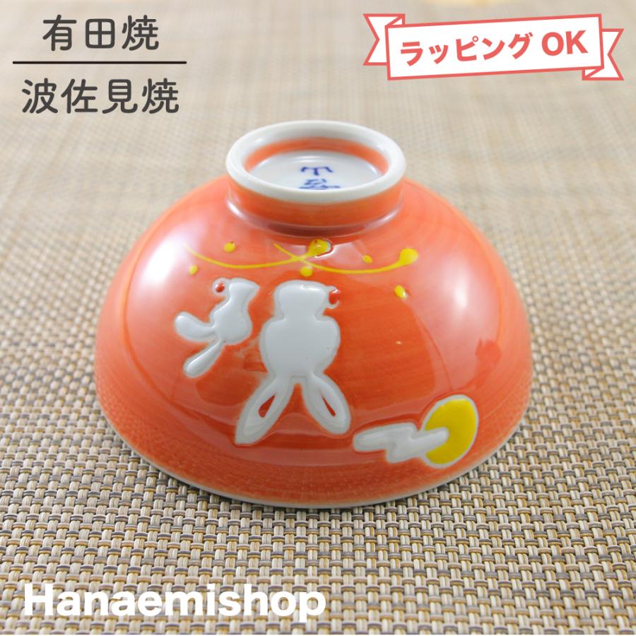 茶碗 有田焼 波佐見焼 子供用 ふるさとミニ茶碗（オレンジ） うさぎ 月