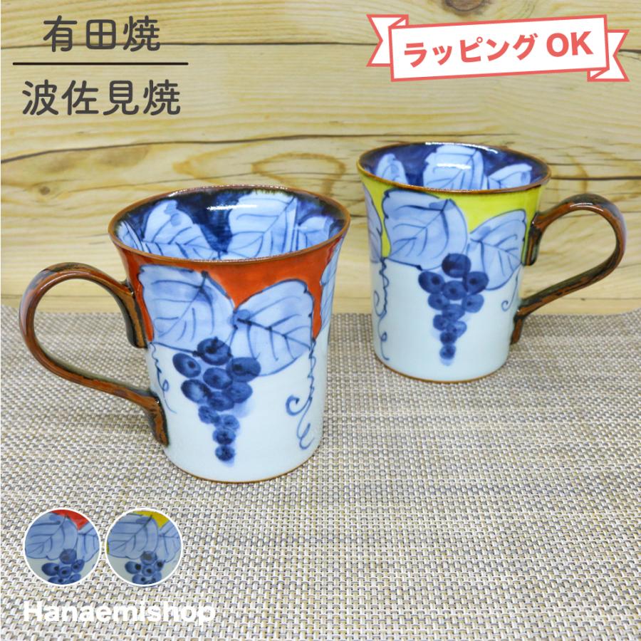マグカップ 有田焼 波佐見焼 渕濃ぶどうマグ（赤/黄） 葡萄 ぶどう