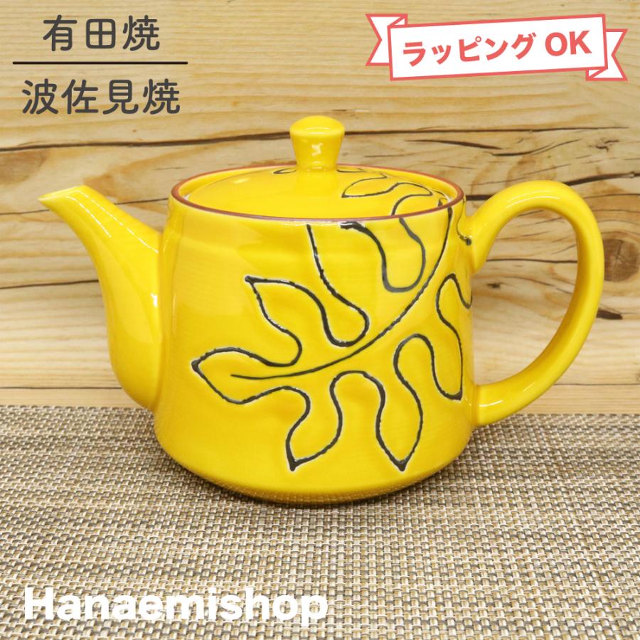 急須 有田焼 波佐見焼 モンステラポット モンステラ おしゃれ 黄色 花
