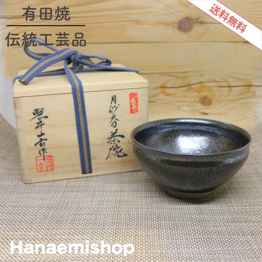 抹茶碗 有田焼 岳窯 照井一玄作 月沙天目茶碗 桐箱付 茶碗 湯呑茶碗