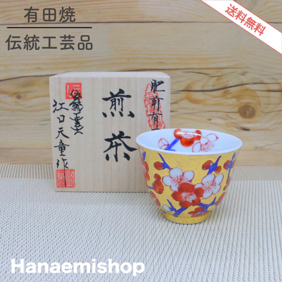 ☆ 有田焼 伊万里焼 染付湯呑み 湯呑（煎茶） 金龍窯 有田焼 古伊万里 伝統工芸士 江口天童作 金彩梅絵
