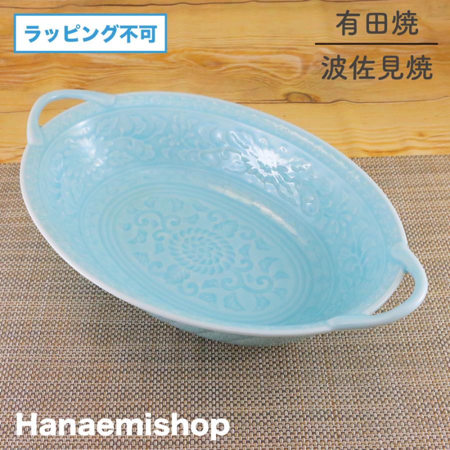 鉢 有田焼 楕円鉢 青磁唐草彫刻取っ手付きパスタ鉢 大鉢 パスタ鉢