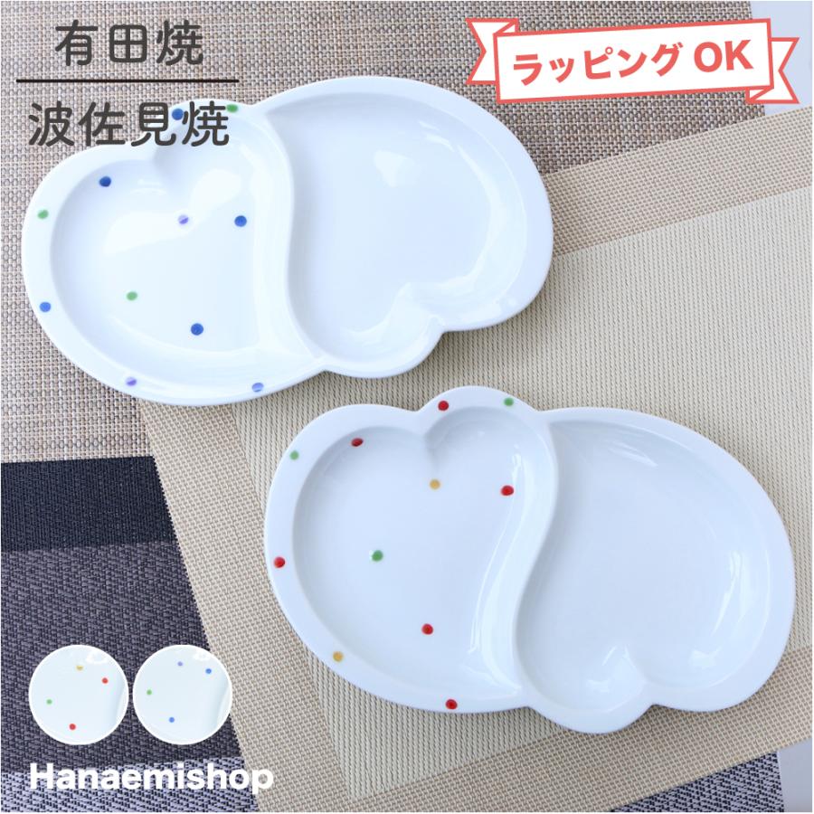 仕切り皿 有田焼 波佐見焼 色彩水玉ハート仕切り皿（赤/青）仕切り皿