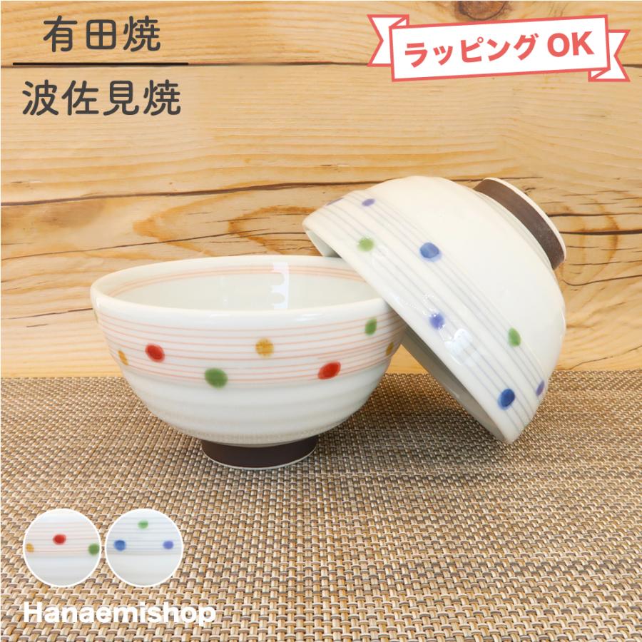 茶碗 有田焼 波佐見焼 色彩水玉茶碗（赤/青） おしゃれ 可愛い 小さめ