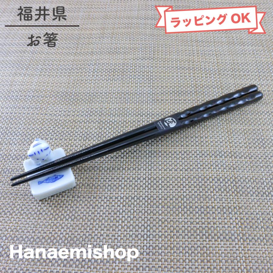 お箸 波型加工 食洗器対応 漆黒 （23cm）指にフィット 滑らない箸 滑り 