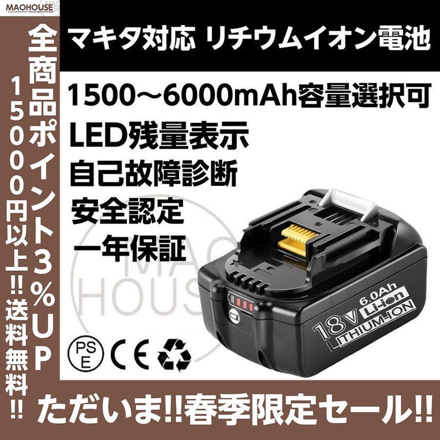 セール特価 最大89%OFFクーポン 1年保証 マキタ バッテリー 互換 BL1860B 18V 残量表示付 DC18RC DC18RD DC18RF 純正充電器対応 BL1820 BL1830B TD171 TD172 対応 cartoontrade.com cartoontrade.com