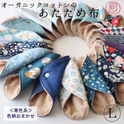北欧柄⑧☆布ナプキン ライナー オーガニック 4枚セット 華布（hanafu） 布ナプキン ライナー あたため布 Lサイズ 色柄おまかせ