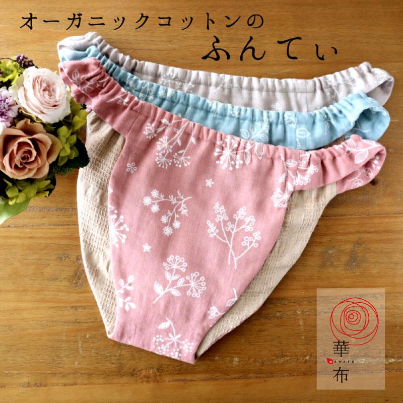 華布（hanafu） ふんてぃ 媛ころも Sサイズ MLサイズ オーガニック
